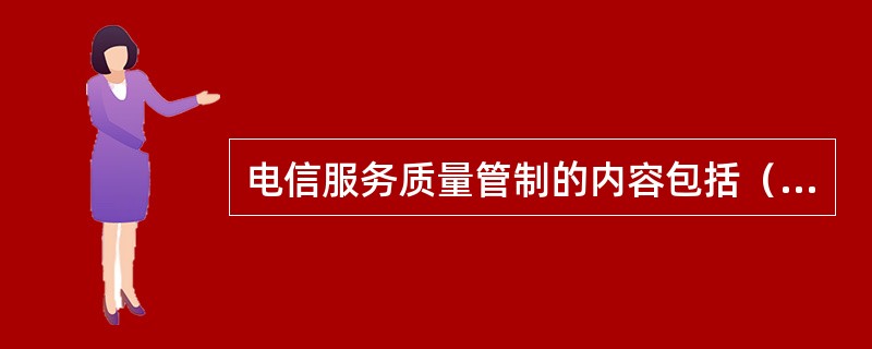 电信服务质量管制的内容包括（　　）。