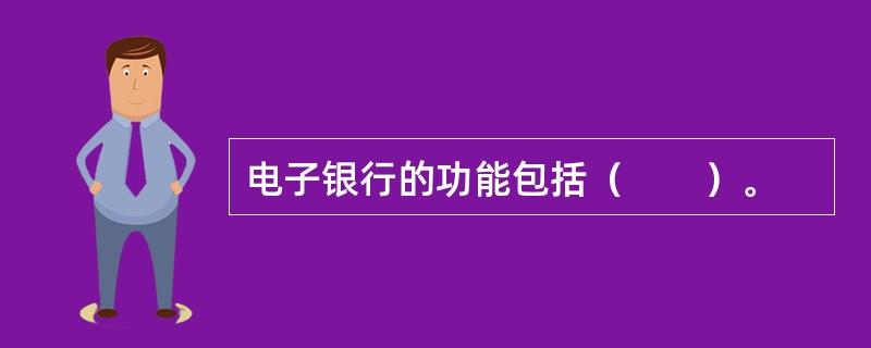 电子银行的功能包括（　　）。