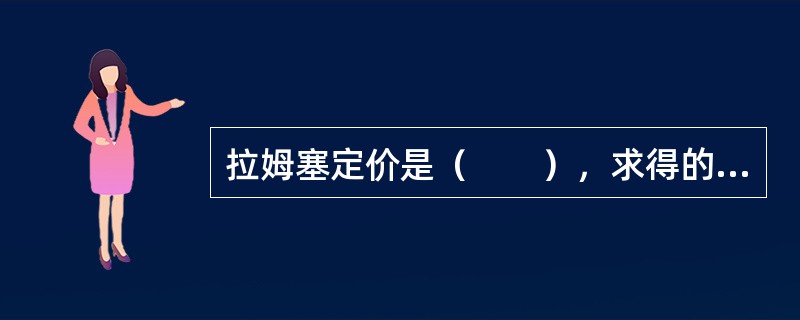 拉姆塞定价是（　　），求得的一组次优价格。