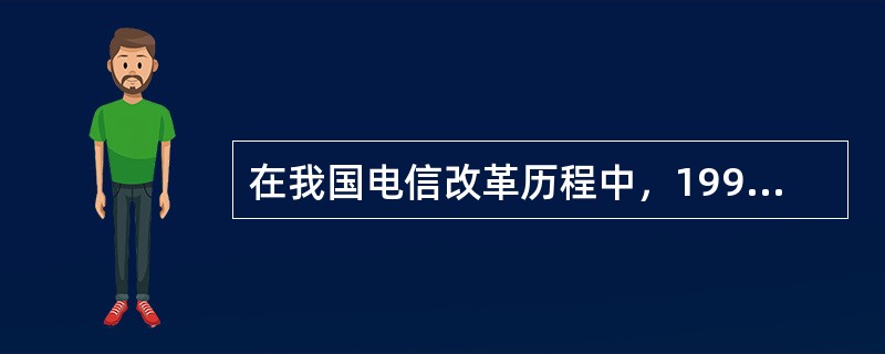 在我国电信改革历程中，1994年中国联通公司的成立标志着我国（）业务市场竞争的开始。