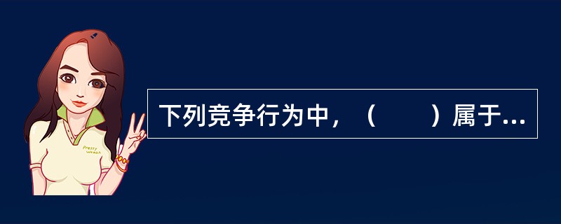 下列竞争行为中，（　　）属于非价格竞争行为。[2007年真题]