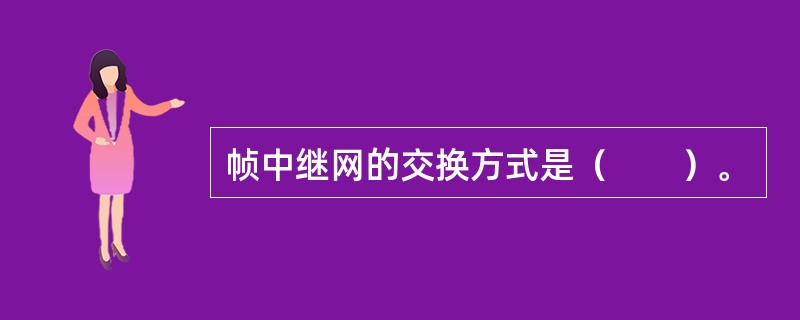 帧中继网的交换方式是（　　）。