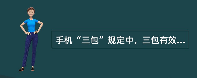 手机“三包”规定中，三包有效期为1年的有（　　）。