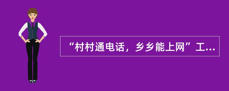 “村村通电话，乡乡能上网”工程是我国电信普遍服务政策目标的体现，该工程的实施要求反映了（　　）。[2009年真题]