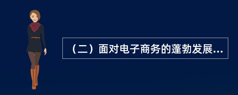 （二）面对电子商务的蓬勃发展，我国也启动了电子邮政工程，邮政电子商务是邮政企业采用现代化信息技术，为用户开发新的增值业务。其主要业务有：电子邮局、电子银行、网上集邮、电子商城等。某网络咨询公司通过调查