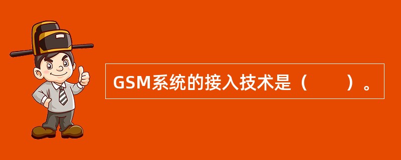 GSM系统的接入技术是（　　）。