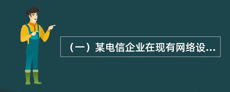 （一）某电信企业在现有网络设施基础上，推出两项新业务分别为Yl、Y2。已知为提供这两项业务而带来的年新增成本分别为380万元和220万元，预计两项业务的年收入分别为600万元和400万元，占预计总业务