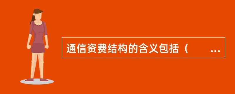 通信资费结构的含义包括（　　）。