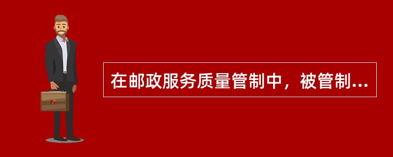 在邮政服务质量管制中，被管制主体包括（　　）。