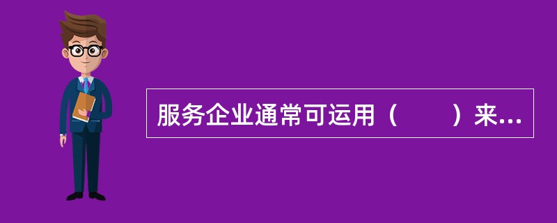 服务企业通常可运用（　　）来实现有形展示。