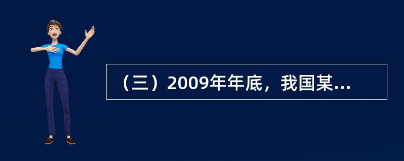 （三）2009年年底，我国某地区进行网民上网方式调查，结果显示，当地网民规模约有380万，其中7%的网民主要使用普通拨号上网，70%的网民主要使用ADSL上网，20%的网民主要通过LAN上网，另外3%