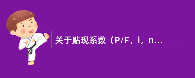 关于贴现系数（P/F，i，n）的说法，正确的是（　　）。