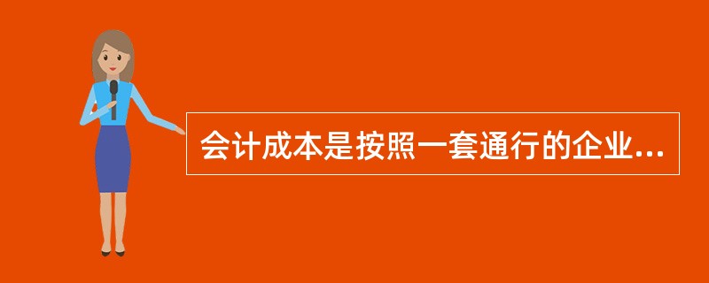 会计成本是按照一套通行的企业会计制度和成本核算规定进行核算的成本，目的是核算通信运营企业一定经营期间的（　　）。