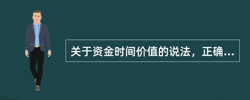 关于资金时间价值的说法，正确的有（　　）。[2011年真题]