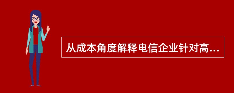 从成本角度解释电信企业针对高峰时段业务定高价的原因是（　　）。[2010年真题]