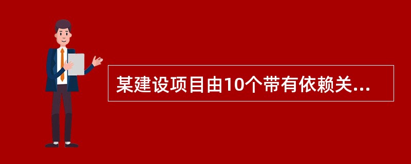 某建设项目由10个带有依赖关系的活动A、B、C、D、E、F、G、H、I、J构成，表示各项活动之间关系与时间耗费的项目网络图如图4所示（单位：天）。<br /><img border=