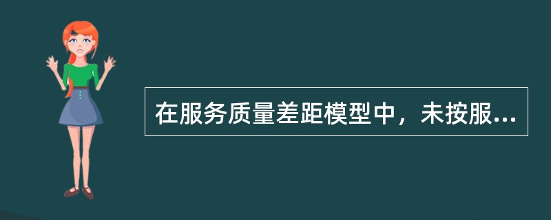 在服务质量差距模型中，未按服务标准提供服务的差距产生的原因有（　　）。