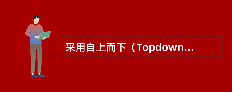 采用自上而下（Topdown）方法建模测算成本的一个关键步骤是（　　），将不同作业和业务的成本进行分离。[2008年真题]