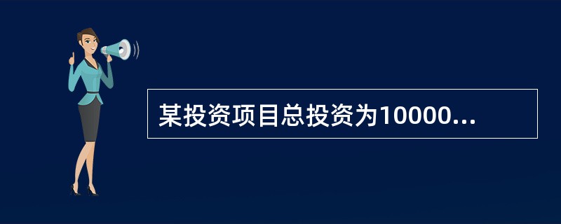 某投资项目总投资为10000万元，基准收益率为l0%，总投资现值为9636万元，该项目寿命期内累计净现金流量9000万元，累计净现金流量现值为3940万元，该项目的净现值为（　　）万元。[2011年真