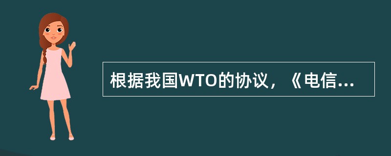 根据我国WTO的协议，《电信条例》扩大了电信管制的范围，这主要是指将（　　）纳入了电信管制范围。