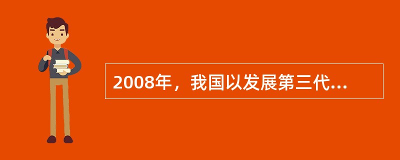 2008年，我国以发展第三代移动通信为契机，向中国移动、中国联通和（　　）发放了三张3G牌照。