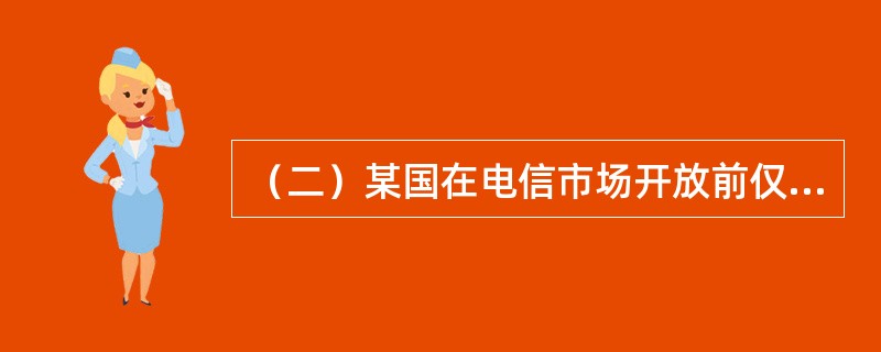 （二）某国在电信市场开放前仅有一家全国性电话运营商A。市场开放后，新成立了一家全国性电话运营商B和一家区域性电话运营商C，产生了网间互联互通问题。对此，该国电信管制机构出台的有关规定主要有：<b