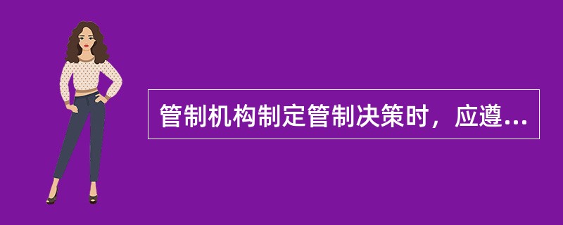 管制机构制定管制决策时，应遵循独立性原则，这意味着管制机构应（　　）。