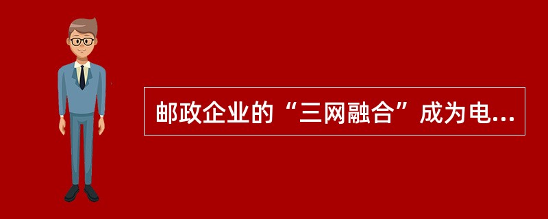 邮政企业的“三网融合”成为电子邮政的物质技术基础，“三网”是指邮政实物传递网.邮政综合计算机网和()。