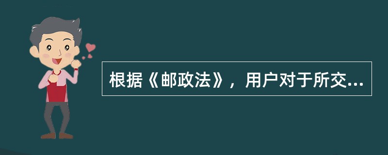 根据《邮政法》，用户对于所交寄的给据邮件，有权持收据向邮政企业查询，其中对国内邮件的查询期间为自交寄之日起（　　）。