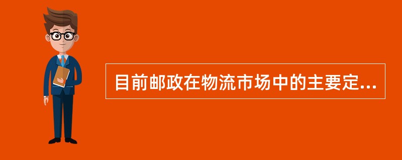 目前邮政在物流市场中的主要定位应该是（　　）。
