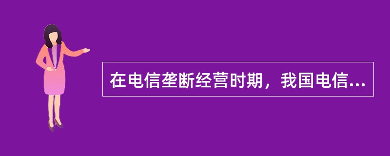 在电信垄断经营时期，我国电信普遍服务主要是通过（　　）来实现的。