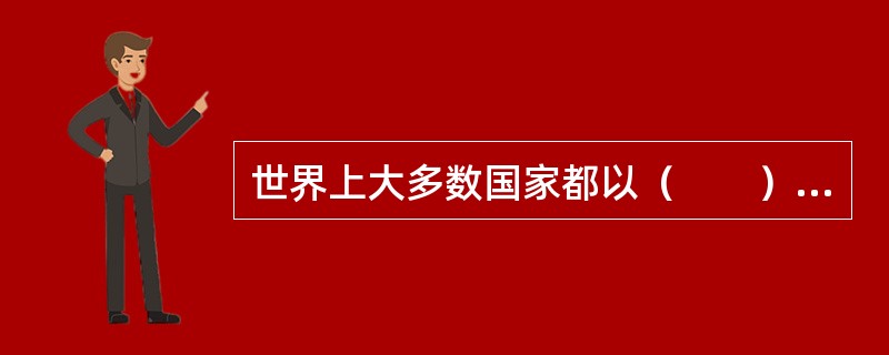 世界上大多数国家都以（　　）的形式确立邮政专营权制度，这是为了更好地保障国家信息安全，保护公民通信权，落实普遍服务政策。[2011年真题]