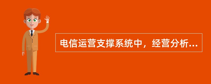 电信运营支撑系统中，经营分析子系统的功能一般不包括（　　）。[2010年真题]