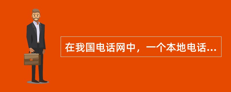 在我国电话网中，一个本地电话网的服务范围是一个（　　）。[2011年真题]