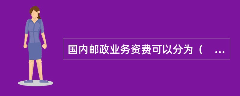 国内邮政业务资费可以分为（　　）。