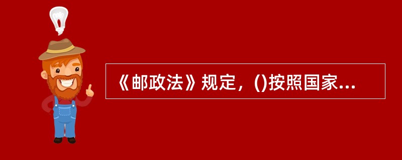 《邮政法》规定，()按照国家规定承担提供邮政普遍服务的义务。
