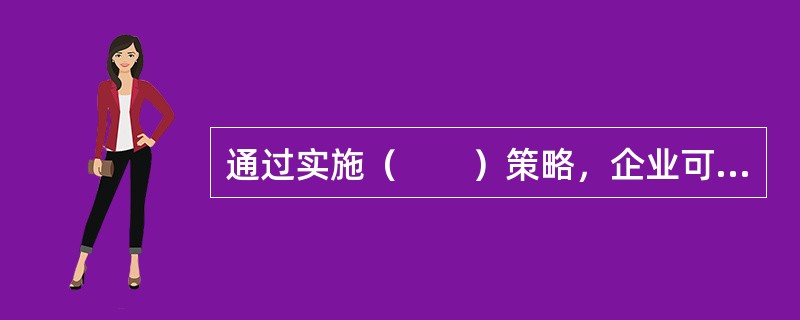 通过实施（　　）策略，企业可以大大降低市场上其他产品对自己产品的替代性，从而找到稳定的目标市场，并占据这个市场。