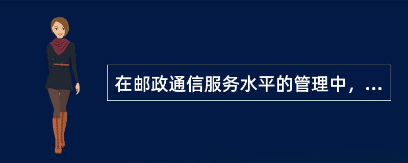 在邮政通信服务水平的管理中，“服务网点”的内容不包括（　　）。