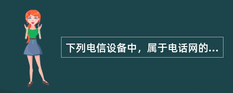 下列电信设备中，属于电话网的终端设备的是（　　）。