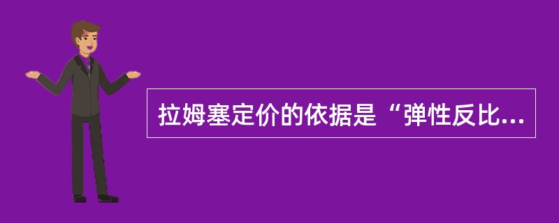 拉姆塞定价的依据是“弹性反比法则”，其含义是价格偏离成本的程度（　　）。[2007年真题]