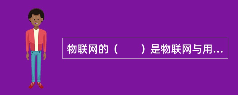 物联网的（　　）是物联网与用户的接口。