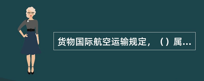 货物国际航空运输规定，（）属于等级货物。