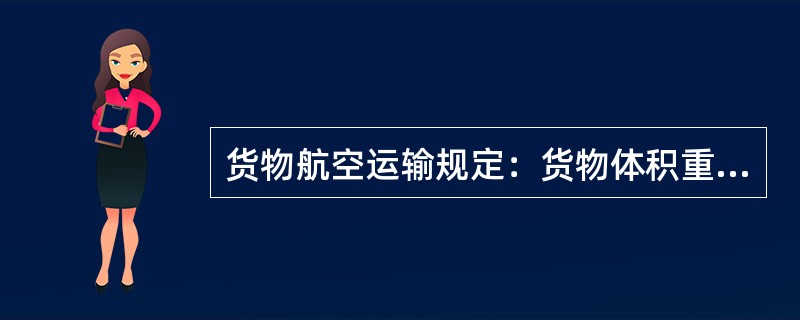 货物航空运输规定：货物体积重量的折算标准为每（　　）立方厘米折算1千克。