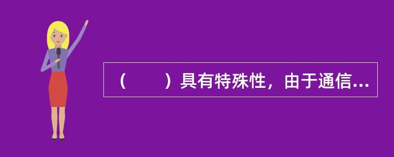 （　　）具有特殊性，由于通信项目的滚动性、周期性，对项目交付物和项目管理等进行全面、综合的分析和评价，总结经验教训，为后续的同类项目决策和管理提供参考变得尤为重要。