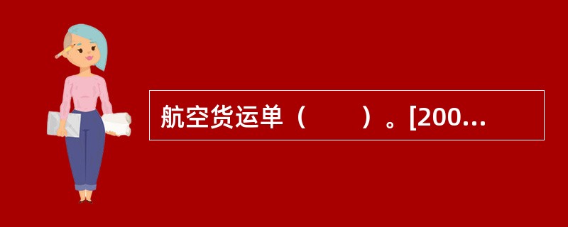 航空货运单（　　）。[2005年真题]