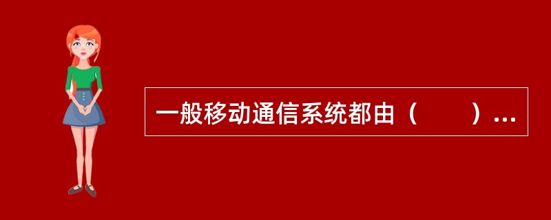 一般移动通信系统都由（　　）组成。