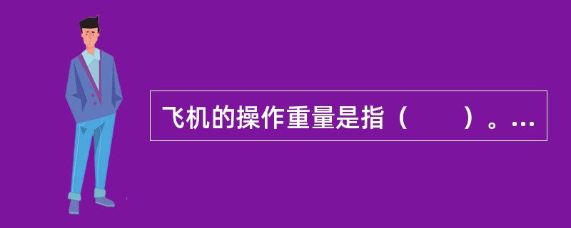 飞机的操作重量是指（　　）。[2005年真题]