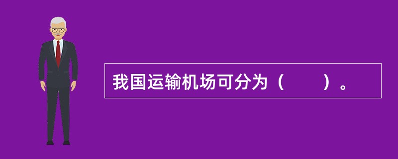 我国运输机场可分为（　　）。