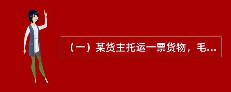 （一）某货主托运一票货物，毛重124千克，自广州运至北京，货物品名是金丝雀，承运人要求有押运员。<br />　　运价资料：（元/千克）M，30；N，7.84；45，5.88用（　　）代码填