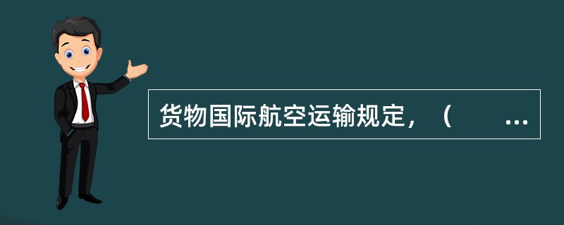 货物国际航空运输规定，（　　）属于等级货物。